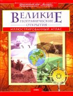 Великие географические открытия