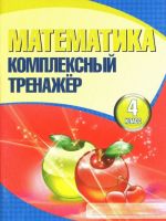 Matematika. 4 klass. Kompleksnyj trenazher