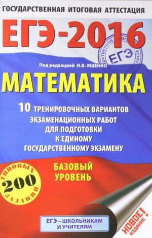 EGE-2016. Matematika. 10 trenirovochnykh variantov ekzamenatsionnykh rabot dlja podgotovki k edinomu gosudarstvennomu ekzamenu. Bazovyj uroven