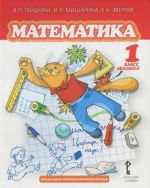 Matematika. 1 klass. 1 polugodie. Uchebnik