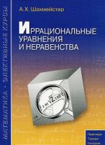 Иррациональные уравнения и неравенства. Учебное пособие