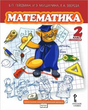 Matematika. 2 klass. 2 polugodie. Uchebnik