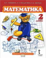 Matematika. 2 klass. 2 polugodie. Uchebnik