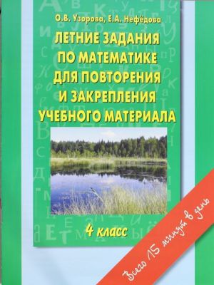 Математика. 4 класс. Летние задания для повторения и закрепления учебного материала