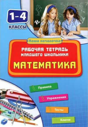 Matematika. 1-4 klassy. Rabochaja tetrad mladshego shkolnika