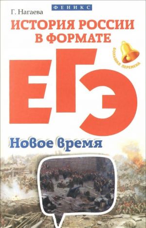 История России в формате ЕГЭ. Новое время. Учебное пособие