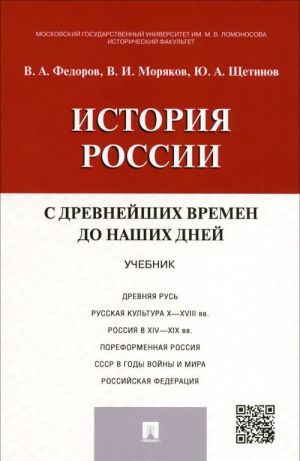 История России с древнейших времен до наших дней. Учебник