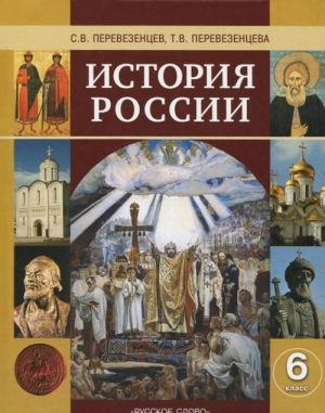 Istorija Rossii s drevnejshikh vremen do nachala XVI veka. 6 klass. Uchebnik