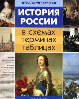 История России в схемах, терминах, таблицах