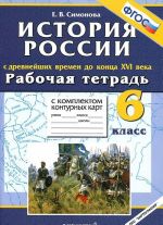 Istorija Rossii s drevnejshikh vremen do kontsa XVI veka. 6 klass. Rabochaja tetrad s komplektom konturnykh kart