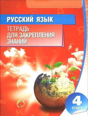 Russkij jazyk. 4 klass. Tetrad dlja zakreplenija znanij