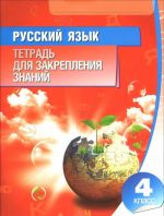 Русский язык. 4 класс. Тетрадь для закрепления знаний