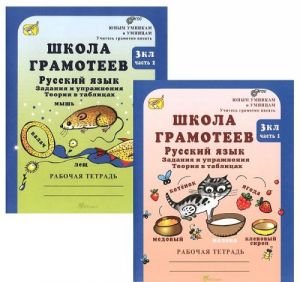 Школа грамотеев. Русский язык. 3 класс. Задания и упражнения. Теория в таблицах. Рабочая тетрадь. В 2 частях (комплект)