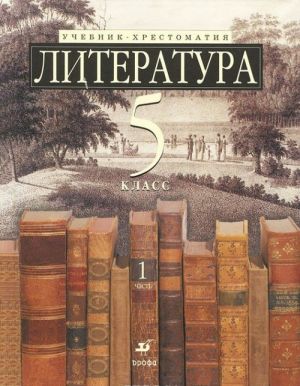 Literatura. 5 klass. V 2 chastjakh. Chast 1