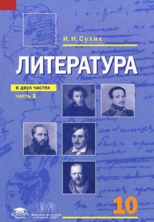 Литература. 10 класс. В 2 частях. Часть 1