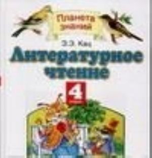 Literaturnoe chtenie. 4 klass. V 2 chastjakh. Chast 1