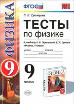 Физика. 9 класс. Тесты. К учебнику А. В. Перышкина, Е. М. Гутник