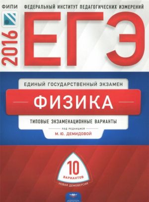 ЕГЭ-2016. Физика. Типовые экзаменационные варианты. 10 вариантов