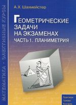 Geometricheskie zadachi na ekzamenakh. Chast1. Planimetrija