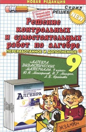 Reshenie kontrolnykh i samostojatelnykh rabot po algebre za 9 klass k posobiju Ju.N. Makarycheva i dr. "Algebra. Didakticheskie materialy. 9 klass"