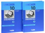 Информатика. 10 класс. Углубленный уровень. Учебник. В 2 частях (комплект из 2 книг)