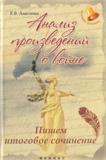 Анализ произведений о войне. Пишем итоговое сочинение