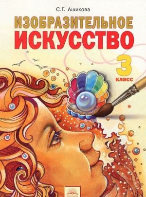 Изобразительное искусство. 3 класс. Учебник