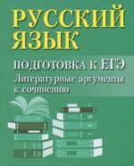 Russkij jazyk. Podgotovka k EGE. Literaturnye argumenty k sochineniju