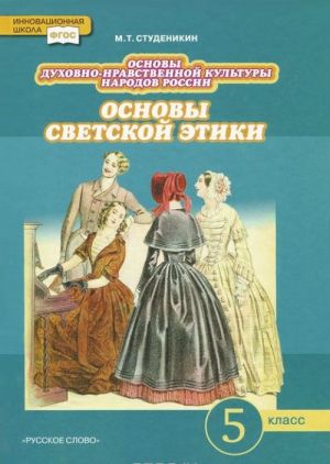 Osnovy dukhovno-nravstvennoj kultury narodov Rossii. Osnovy svetskoj etiki. 5 klass. Uchebnik