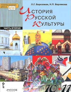 История русской культуры. 10-11 классы. Учебник. В 2 частях. Часть 2