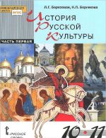 История русской культуры. 10-11 классы. Учебник. В 2 частях. Часть 1