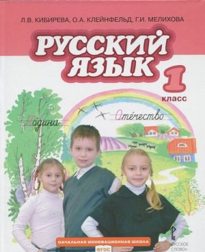 Русский язык. 1 класс. Учебник