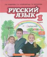 Russkij jazyk. 1 klass. Uchebnik