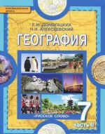 Geografija. Materiki i okeany. 7 klass. Uchebnik. V 2 chastjakh. Chast 2. Materiki planety Zemlja. Avstralija, Antarktida, Juzhnaja Amerika, Severnaja Amerika, Evrazija