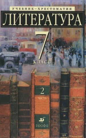 Литература. 7 класс. Учебник-хрестоматия. В 2 частях. Часть 2