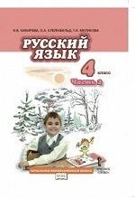 Russkij jazyk. 4 klass. Uchebnik. V 2 chastjakh. Chast 2