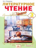 Литературное чтение. 3 класс. Учебник. В 2 книгах. Книга 2