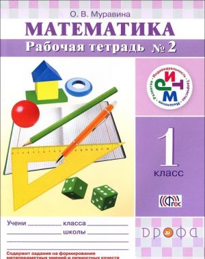 Matematika. 1 klass. Rabochaja tetrad No2