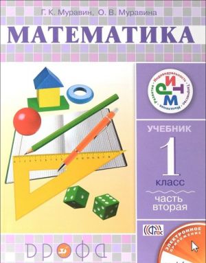 Математика. 1 класс. Учебник. В 2 частях. Часть 1