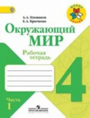 Окружающий мир. 4 класс. Рабочая тетрадь. В 2 частях. Часть 2