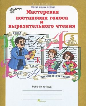 Masterskaja postanovki golosa i vyrazitelnogo chtenija. 5 klass. Rabochaja tetrad. V 2 chastjakh. Chast 2