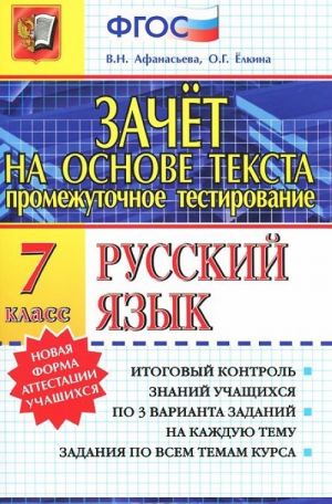 Русский язык. 7 класс. Зачет на основе текста