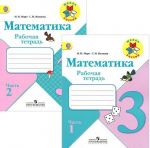 Математика. 3 класс. Рабочая тетрадь. В 2 частях.