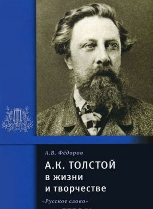 A. K. Tolstoj v zhizni i tvorchestve