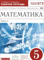 Математика. 5 класс. Рабочая тетрадь. В 2 частях. Часть 1