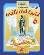 Математика. 6 класс