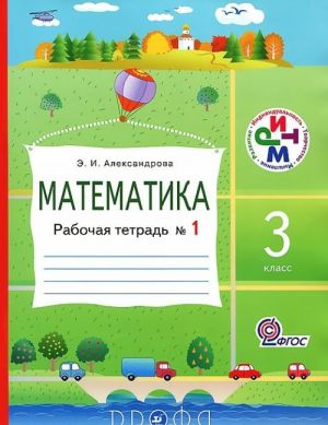 Matematika. 3 klass. Rabochaja tetrad No1