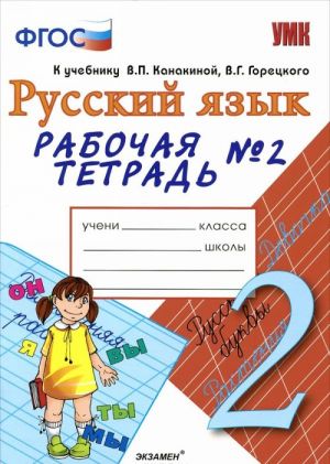 Russkij jazyk. 2 klass. Rabochaja tetrad №2. K uchebniku V. P. Kanakinoj, V. G. Goretskogo