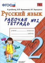 Russkij jazyk. 2 klass. Rabochaja tetrad No2. K uchebniku V. P. Kanakinoj, V. G. Goretskogo