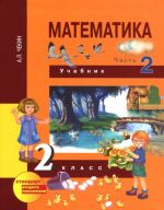 Matematika. 2 klass. Uchebnik. V 2 chastjakh. Chast 2